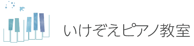 いけぞえピアノ教室